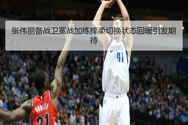 张伟丽备战卫冕战加练摔柔切换状态回暖引发期待