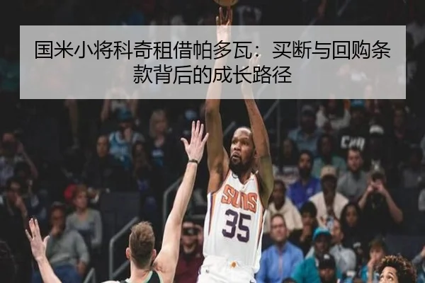 国米小将科奇租借帕多瓦：买断与回购条款背后的成长路径