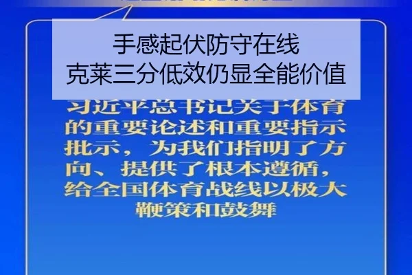 手感起伏防守在线 克莱三分低效仍显全能价值